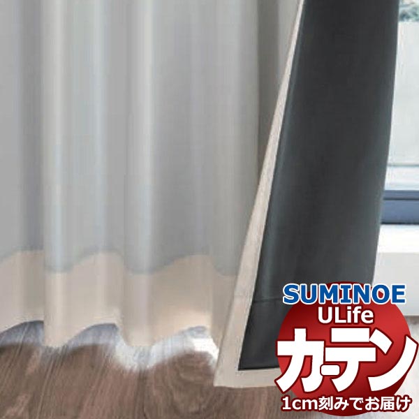 スミノエ オーダーカーテン ユーライフ サンシャドー U-5345～5347 プレーン ドラム式 幅140x高さ120cmまで