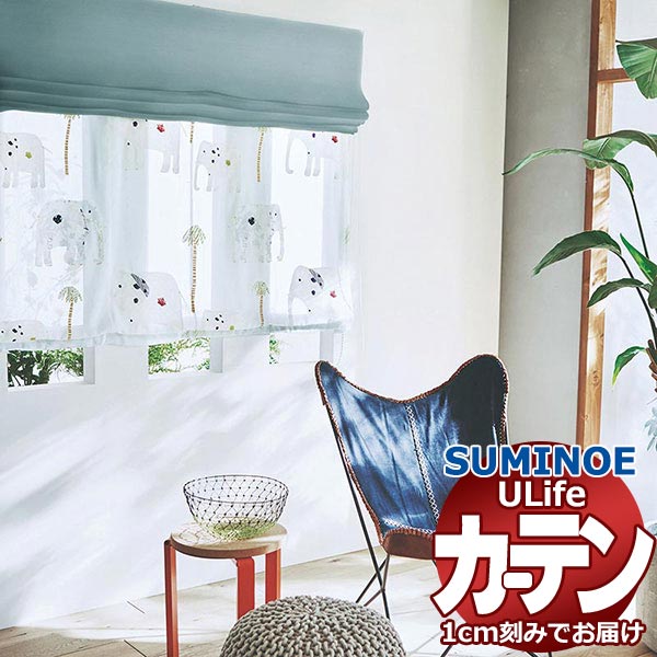 スミノエ オーダーカーテン ユーライフ シアー U-5358 スタンダード 約2倍ヒダ タテ使い 裾3つ折