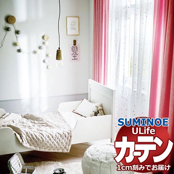スミノエ オーダーカーテン ユーライフ シアー U-5359～5361 スタンダード 約1.5倍ヒダ タテ使い 裾3つ折 幅200x高さ280cmまで