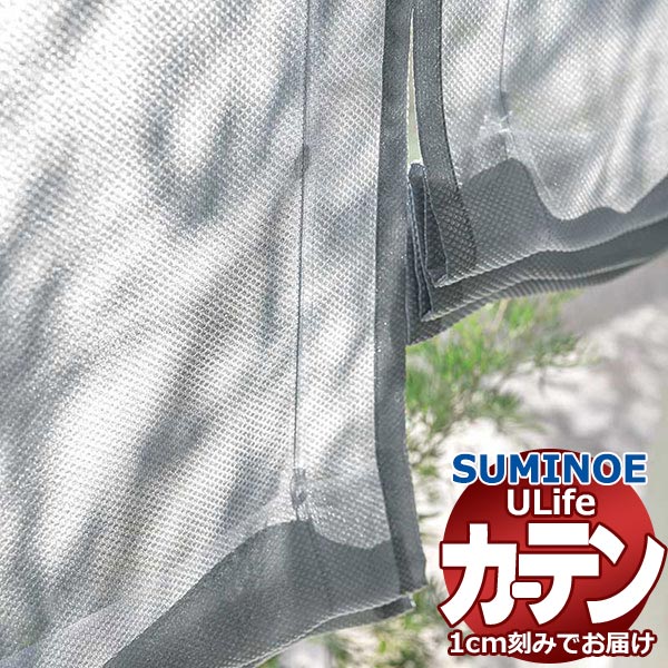 スミノエ オーダーカーテン ユーライフ シアー U-5374・5375 スタンダード 約1.5倍ヒダ タテ使い 裾3つ折