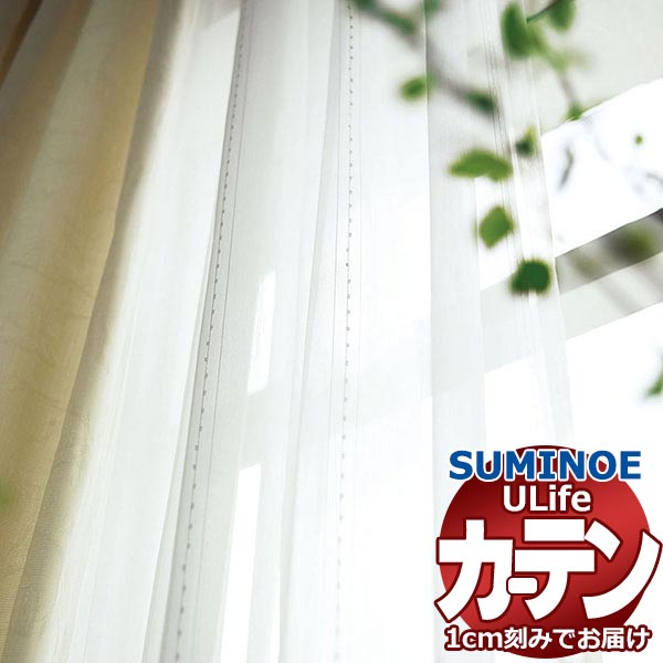 スミノエ オーダーカーテン ユーライフ シアー U-5378 スタンダード 約2倍ヒダ ヨコ使い ウエイトテープ仕様