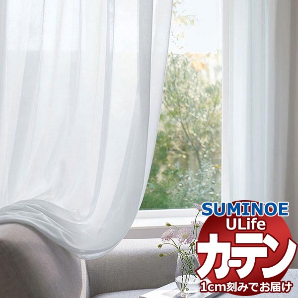 スミノエ オーダーカーテン ユーライフ シアー U-5385 スタンダード 約2倍ヒダ タテ使い 裾3つ折 幅375x高さ280cmまで