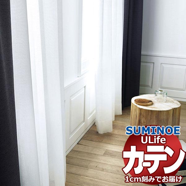 スミノエ オーダーカーテン ユーライフ シアー U-5403 スタンダード 約1.5倍ヒダ タテ使い 裾3つ折 幅500x高さ280cmまで