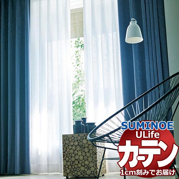 スミノエ オーダーカーテン ユーライフ ファンクショナルシアー U-5415 スタンダード 約1.5倍ヒダ タテ使い 裾3つ折