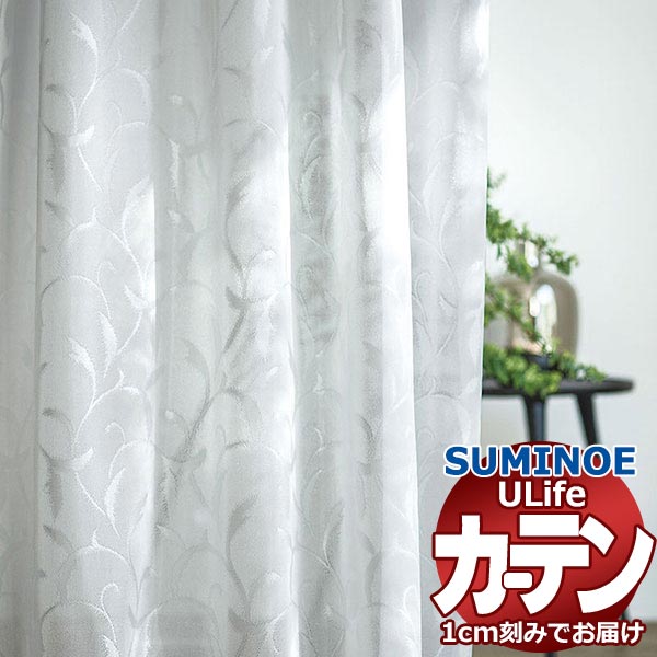 スミノエ オーダーカーテン ユーライフ ファンクショナルシアー U-5427 スタンダード 約1.5倍ヒダ タテ使い 裾3つ折