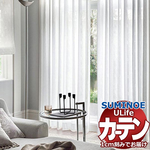 スミノエ 購入注文窓かけ ユーライフ ファンクショナルシアー U-5429 判定基準 約1.5倍ヒダ タテ使い走り 裾3つ折