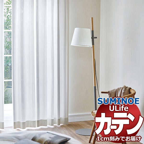 スミノエ オーダーカーテン ユーライフ ファンクショナルシアー U-5432 スタンダード 約1.5倍ヒダ タテ使い 裾3つ折