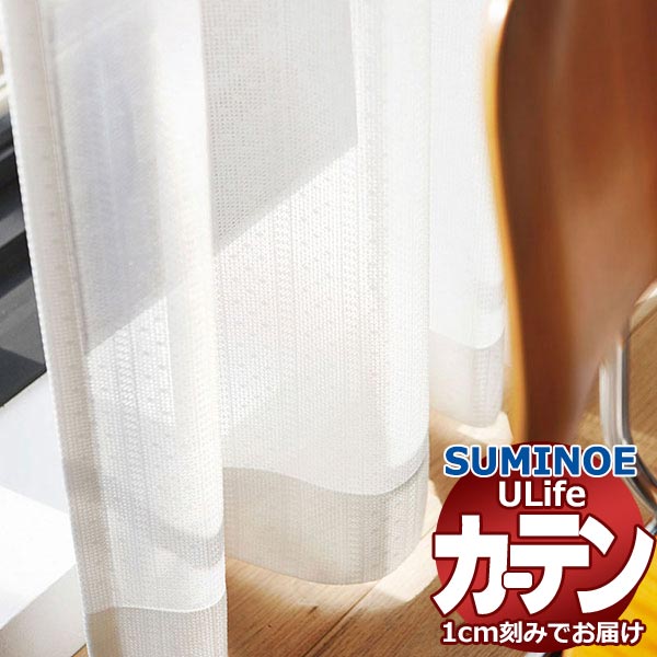 スミノエ 購入注文窓かけ ユーライフ ファンクショナルシアー U-5434 判定基準 約1.5倍ヒダ タテ使い走り 裾3つ折