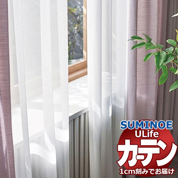 スミノエ 購入注文覆い布 ユーライフ ファンクショナルシアー U-5449 標準尺度 約1.5倍ヒダ タテ使い走り 裾3つ折