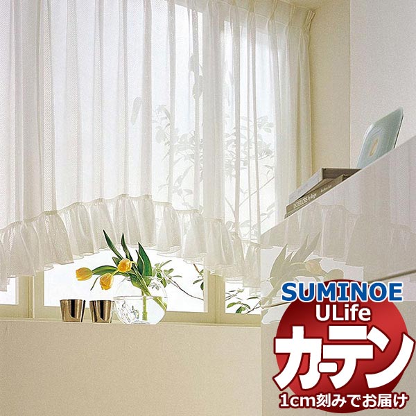 スミノエ 購入注文窓かけ ユーライフ ファンクショナルシアー U-5451 判定基準 約1.5倍ヒダ タテ使い走り 裾3つ折