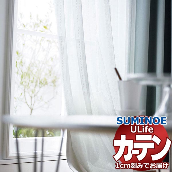 スミノエ 購入注文窓かけ ユーライフ ファンクショナルシアー U-5452 判定基準 約2倍ヒダ タテ使い走り 裾3つ折