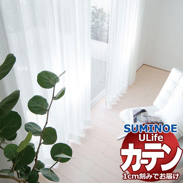 スミノエ 購入注文覆い布 ユーライフ ファンクショナルシアー U-5454 標準尺度 約2倍ヒダ タテ使い走り 裾3つ折
