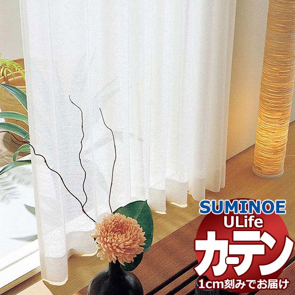 スミノエ オーダーカーテン ユーライフ ファンクショナルシアー U-5455 スタンダード 約1.5倍ヒダ タテ使い 裾3つ折