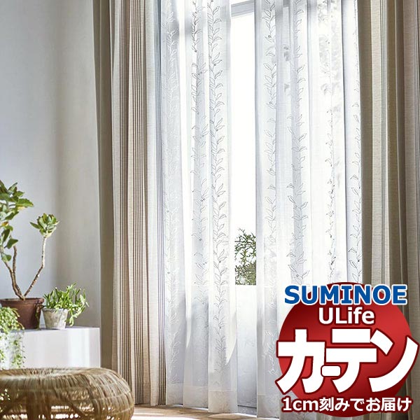 スミノエ オーダーカーテン ユーライフ シンプルプライス UA-586 スタンダード 約1.5倍ヒダ タテ使い 裾3つ折