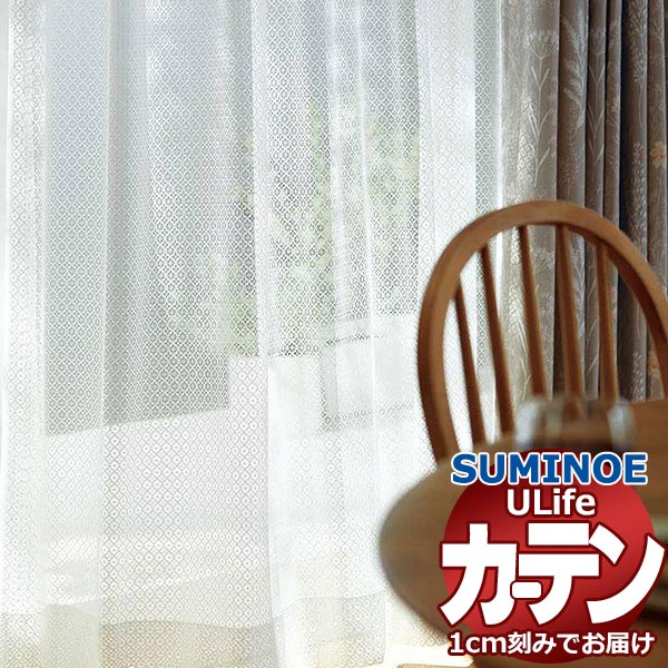 スミノエ オーダーカーテン ユーライフ シンプルプライス UB-588 スタンダード 約1.5倍ヒダ タテ使い 裾3つ折 幅600x高さ200cmまで