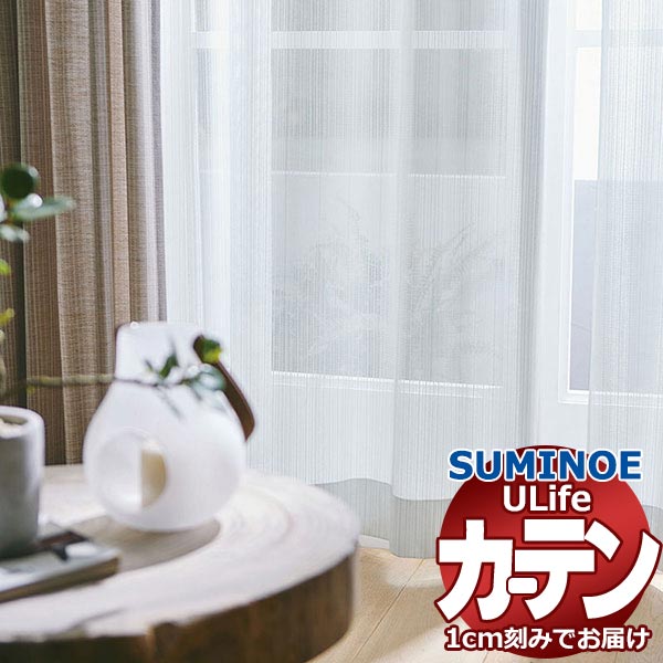 スミノエ 購入注文窓かけ ユーライフ 分かりやすい必要経費 UB-590 判定基準 約2倍ヒダ タテ使い走り 裾3つ折