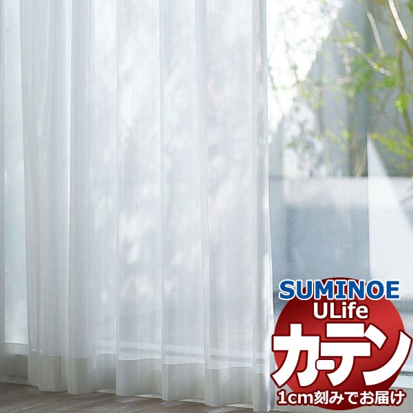 スミノエ オーダーカーテン ユーライフ シンプルプライス UB-591 スタンダード 約2倍ヒダ タテ使い 裾3つ折