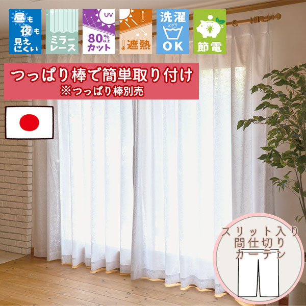 【格安カーテン 1枚】高断熱・高気密・上質生地で作る オーダーカーテン シェレナ スリット入り断熱保温 カフェのれん (通常仕様ノンプリーツ) ポール通し仕様