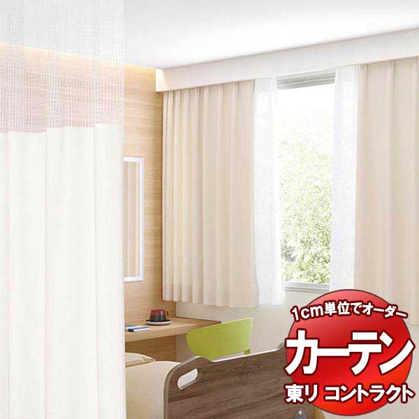 東リ 契約書 診療用 ネットプラスカーテン S大きさ クイックロンネット遣りかた(YN)衣嚢サイバー空間遣りかた(KN) TKY80087～80090 幅150x高さ236糎迄