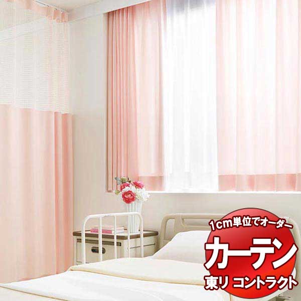 東リ 契約書 診療用 ネットプラスカーテン S大きさ クイックロンネット遣りかた(YN)衣嚢サイバー空間遣りかた(KN) TKY80091～80096 幅150x高さ236糎迄
