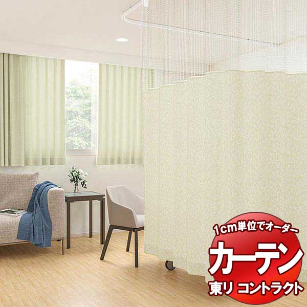 東リ コントラクト 医療用 スタンダード縫製（ST）（ヨコ使い） 約2倍ヒダ TKY80100～80103 幅300x高さ140cm迄