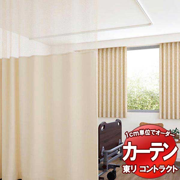 東リ 契約書 診療用 ネットプラスカーテン S大きさ ホスピタルネット遣りかた(HN) TKY80104～80107 幅200x高さ236糎迄