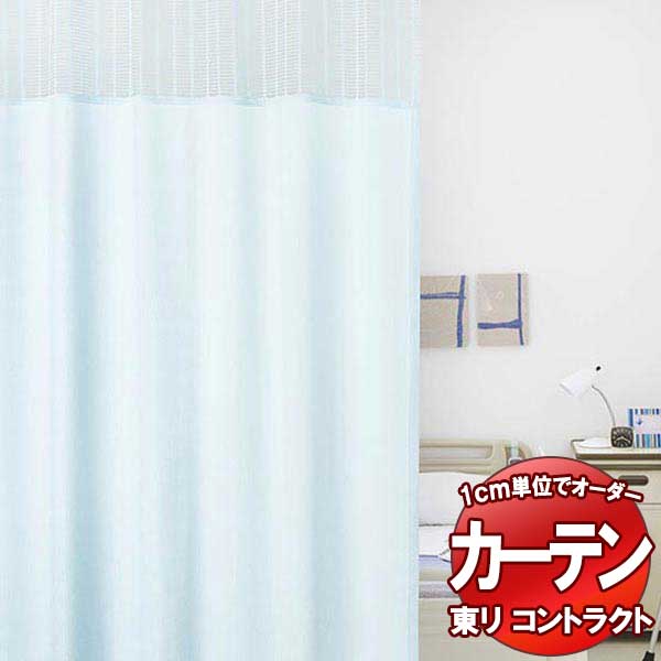 東リ コントラクト 医療用 ネットプラスカーテン ホスピタルネット仕様(HN) TKY80118～80123 幅350x高さ236cm迄