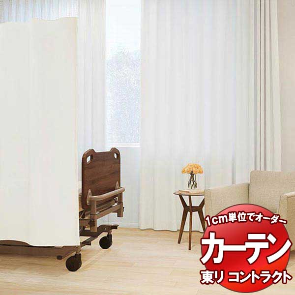 東リ コントラクト 医療用 スタンダード縫製（ST） 約1.5倍ヒダ TKY80124～80127 幅400x高さ280cm迄