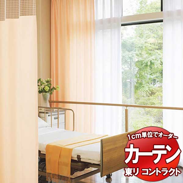 東リ 契約書 診療用 標準尺度仕立てもの（ST） 約1.5倍ヒダ TKY80134～80136 幅133x高さ120糎迄