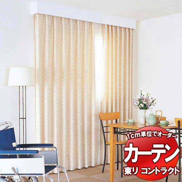 東リ 契約書 ドレープ 標準尺度仕立てもの（ST） 約1.5倍ヒダ TKY80154～80156 幅200x高さ140糎迄
