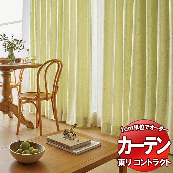 東リ コントラクト ドレープ スタンダード縫製（ST） 約1.5倍ヒダ TKY80160～80162 幅400x高さ300cm迄