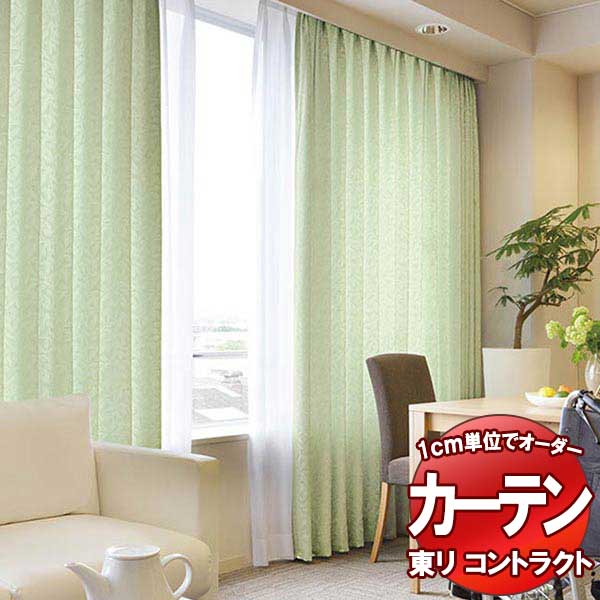 東リ 契約書 ドレープ 標準尺度仕立てもの（ST） 約2倍ヒダ TKY80169～80172 幅300x高さ220糎迄