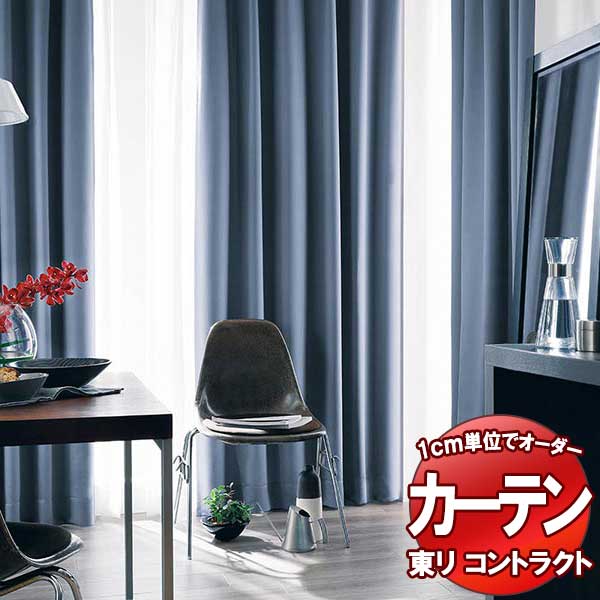 東リ コントラクト ドレープ スタンダード縫製（ST） 約1.5倍ヒダ TKY80201～80206 幅200x高さ260cm迄 11,370円