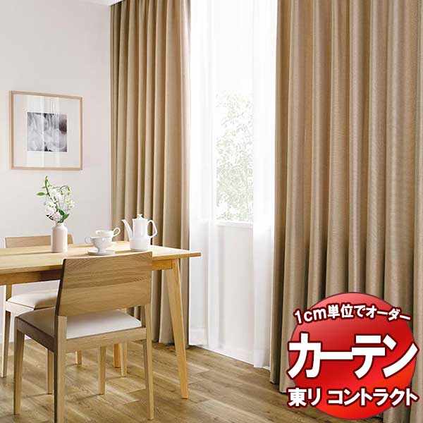 東リ 契約書 ドレープ 標準尺度仕立てもの（ST） 約2倍ヒダ TKY80207～80209 幅150x高さ120糎迄