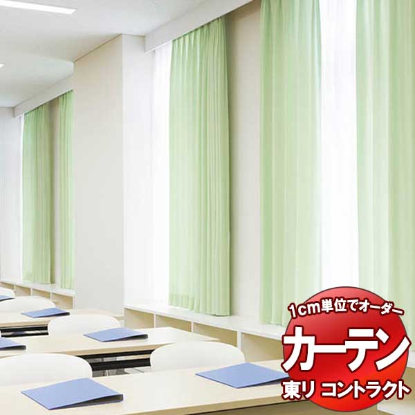 東リ 契約書 ドレープ 判定基準仕立てもの（ST） 約1.5倍ヒダ TKY80210～80215 幅200x高さ200糎迄