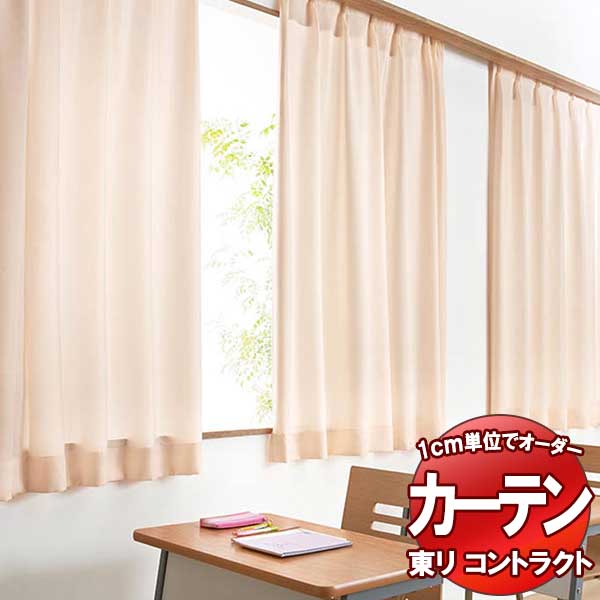 東リ コントラクト ドレープ スタンダード縫製（ST） 約1.5倍ヒダ TKY80216～80225 幅400x高さ180cm迄