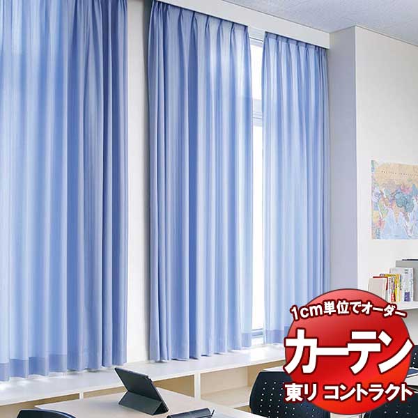 東リ 契約書 ドレープ 標準尺度仕立てもの（ST） 約2倍ヒダ TKY80226～80237 幅100x高さ300糎迄