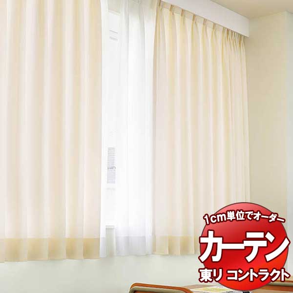 東リ コントラクト ドレープ スタンダード縫製（ST） 約1.5倍ヒダ TKY80248～80259 幅200x高さ300cm迄