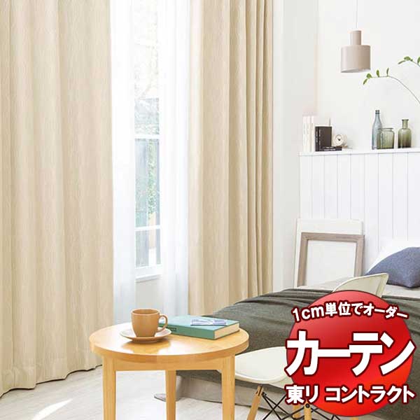 東リ 契約書 ドレープ遮光 標準尺度仕立てもの（ST） 約1.5倍ヒダ TKY80281～80283 幅100x高さ240糎迄
