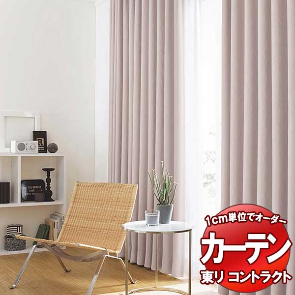 東リ コントラクト ドレープ遮光 スタンダード縫製（ST） 約1.5倍ヒダ TKY80286～80288 幅300x高さ280cm迄