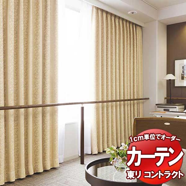 東リ 契約書 ドレープ遮光 標準尺度仕立てもの（ST） 約1.5倍ヒダ TKY80289～80291 幅300x高さ200糎迄
