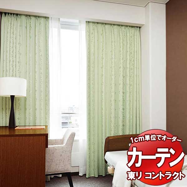 東リ 契約書 ドレープ遮光 標準尺度仕立てもの（ST） 約1.5倍ヒダ TKY80292～80295 幅400x高さ240糎迄