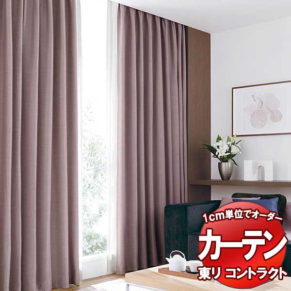 東リ 契約書 ドレープ遮光 標準尺度仕立てもの（ST） 約1.5倍ヒダ TKY80298～80307 幅100x高さ200糎迄