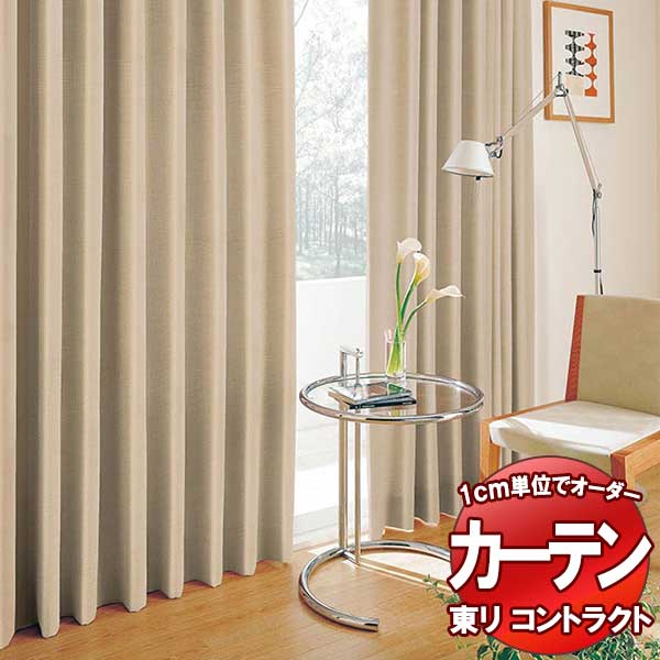 東リ 契約書 ドレープ遮光 標準尺度仕立てもの（ST） 約1.5倍ヒダ TKY80311～80315 幅200x高さ120糎迄