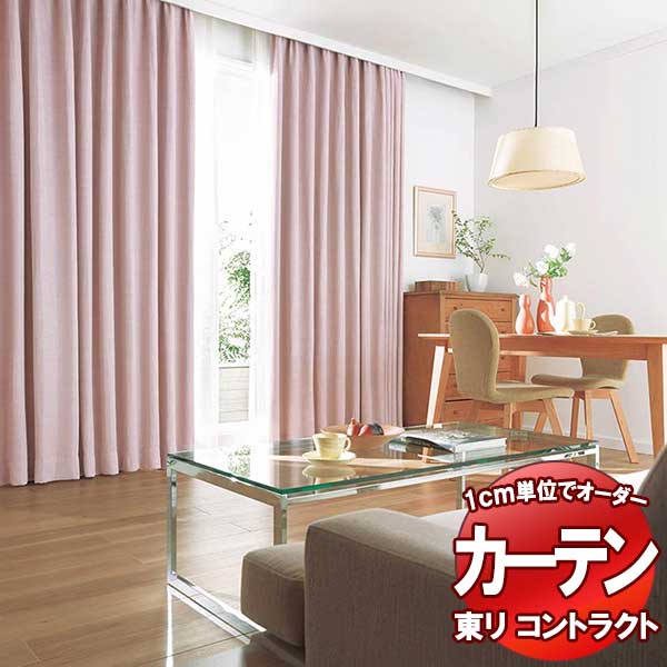 東リ 契約書 ドレープ遮光 判定基準仕立てもの（ST） 約1.5倍ヒダ TKY80316～80320 幅300x高さ180糎迄