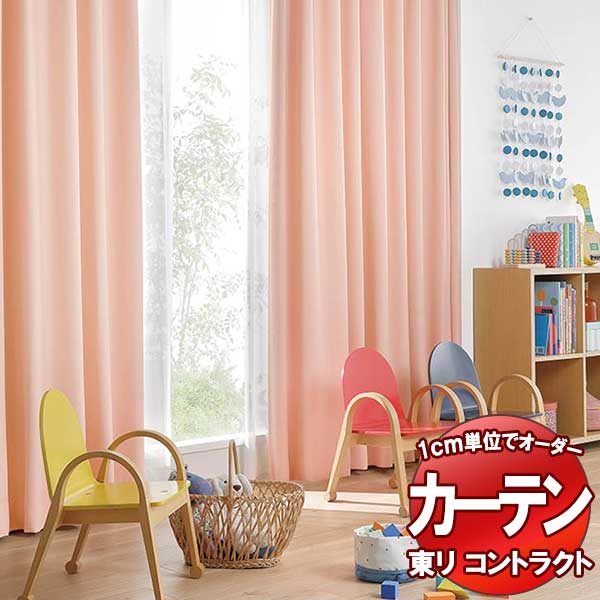 東リ 契約書 ドレープ遮光 標準尺度仕立てもの（ST） 約2倍ヒダ TKY80321～80325 幅300x高さ260糎迄