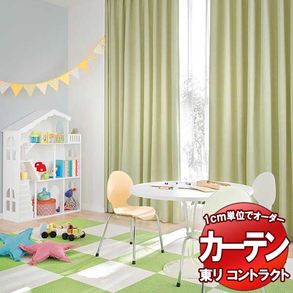 東リ コントラクト ドレープ遮光 スタンダード縫製（ST） 約2倍ヒダ TKY80326～80328 幅225x高さ300cm迄