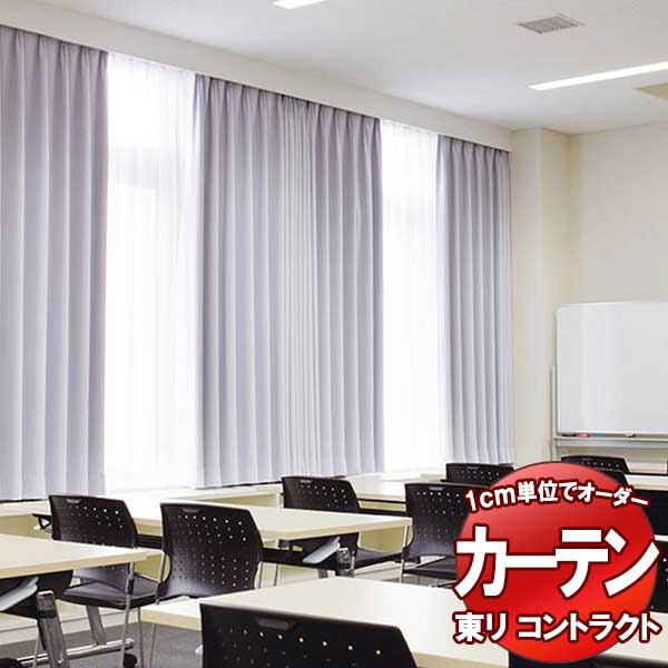 楽天市場】東リ コントラクト ドレープ遮光 スタンダード縫製