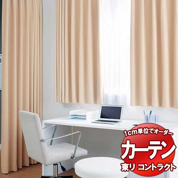 東リ 契約書 ドレープ遮光 判定基準仕立てもの（ST） 約1.5倍ヒダ TKY80363～80366 幅200x高さ200糎迄