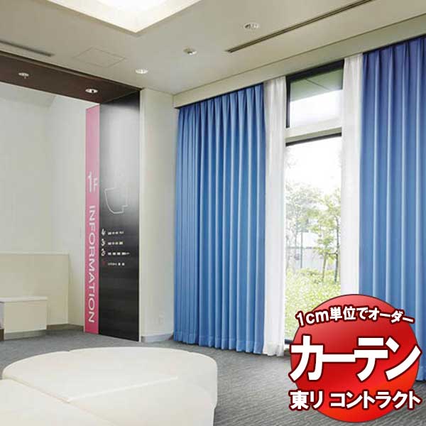 東リ コントラクト ドレープ遮光 スタンダード縫製（ST） 約1.5倍ヒダ TKY80367～80374 幅200x高さ200cm迄